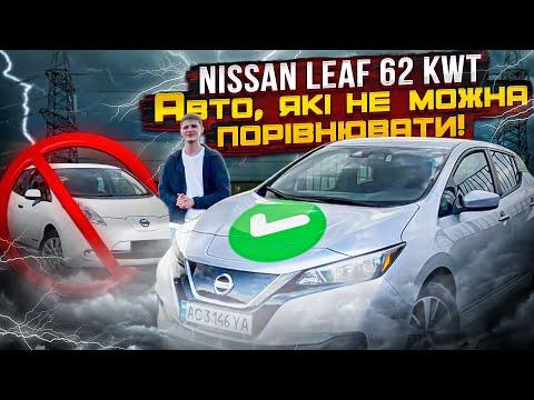 Nissan Leaf 62 kWt - кращий у всьому | Який запас ходу? | Що змінилось в останніх моделях авто?