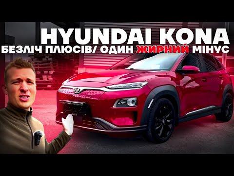 Hyundai Kona найдетальніший огляд всіх ПЛЮСІВ та МІНУСІВ авто