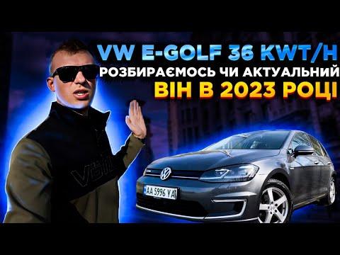VW e golf 36kwt/h детальний огляд