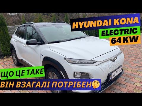 Hyundai Kona Electric 64kw / 204 к.с.