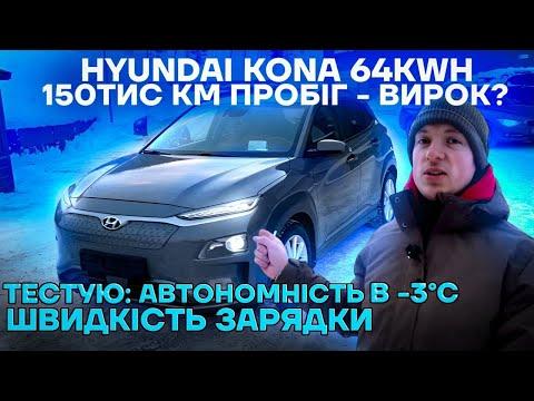 Hyundai Kona 64kwh - тест автономності на трасі при -3℃