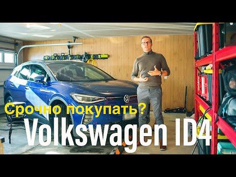 Volkswagen ID4 2022 - Месяц после покупки! 5 плюсов и минусов!
