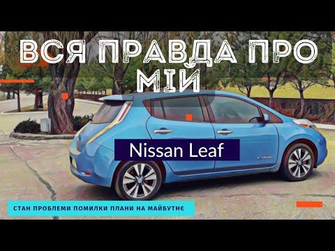 Вся правда про мій Nissan Leaf 2013. Технічний стан, проблеми помилки, плани на майбутнє.