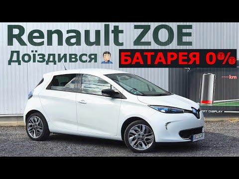 Renault ZOE від 100% до 0% ВЕЛИКИЙ Тест-драйв, поїздка за містом! 22kWh ВИСТАЧАЄ❓