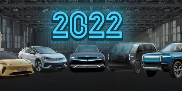 22 самых ожидаемых электромобиля, которые появятся в 2022 году