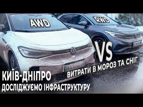 Volkswagen ID.4 задній привід VS повний привід | Зарядні станції на трасі Київ - Дніпро |