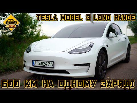 Що таке той Tesla Model 3 Long Range?
