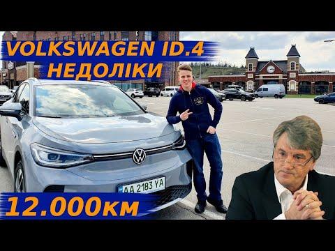 НЕДОЛІКИ Volkswagen ID.4 СУЧАСНО НЕ ОЗНАЧАЄ ЗРУЧНО