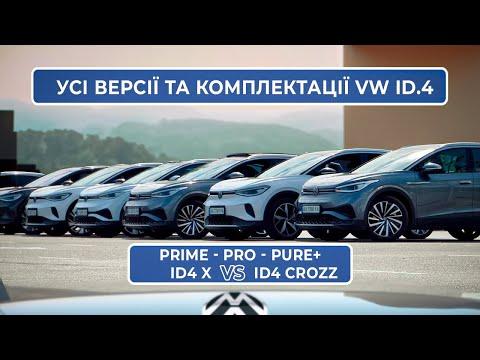 Усі комплектації Volkswagen ID.4 з Китаю | VW ID4 Crozz | VW ID4 X | ID Prime | ID Pro | ID Pure + |